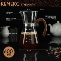 Кемекс стеклянный с мерной шкалой &laquo;Типика&raquo;, 600 мл, с деревянной ручкой