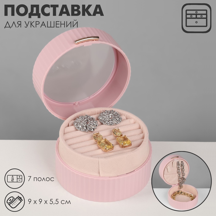 Подставка под кольца «Шкатулка портативная», круг, 7 полос, 9×9×5,5 см, цвет розовый Подставка под кольца «Шкатулка портативная», круг, 7 полос, 9×9×5,5 см, цвет розовый