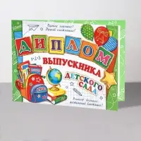 Диплом на выпускной &laquo;Выпускник Детского Сада!&raquo;, 44.5&times;16.5 см