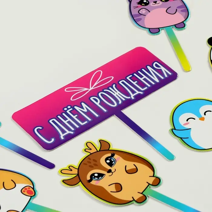 Топпер для торта &laquo;С днём рождения. Милашки&raquo;