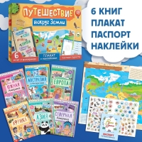 Набор &laquo;Путешествие вокруг Земли&raquo;: 6 книг, карта мира, паспорт, наклейки