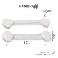 Набор блокираторов для дверей и ящиков, гибкий, 17 см, 2 шт., цвет прозрачный/белый, Крошка Я