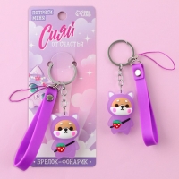 Брелок для ключей с фонариком резиновый &laquo;Сияй от счастья&raquo;, 3 х 9.5 см