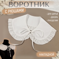 Воротник накладной, с отделкой из рюш, диаметр горловины = 43 см, 99 &times; 14 см, цвет айвори