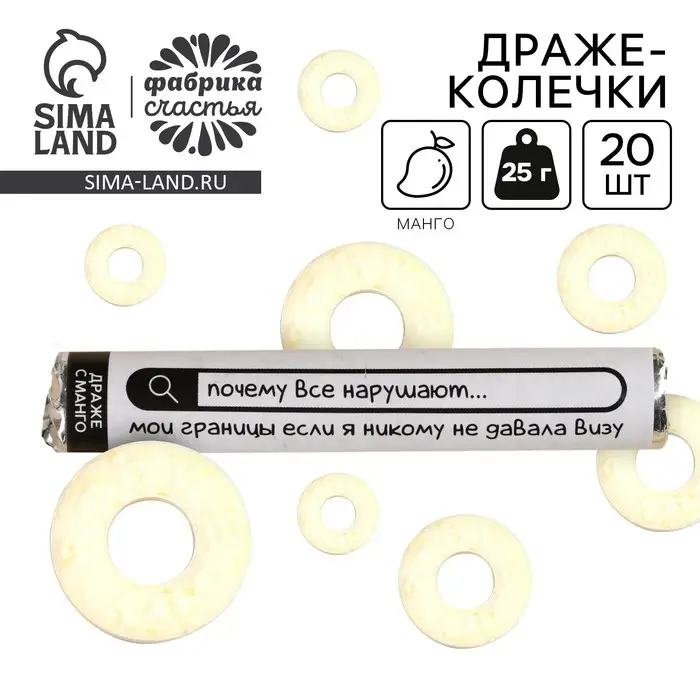 Конфеты драже колечки &laquo;Почему все нарушают мои границы&raquo; в тубусе, вкус: манго, 25 г.