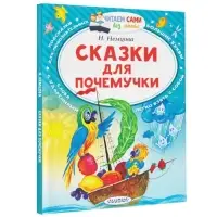 &laquo;Сказки для почемучки&raquo;, Немцова Н. Л.