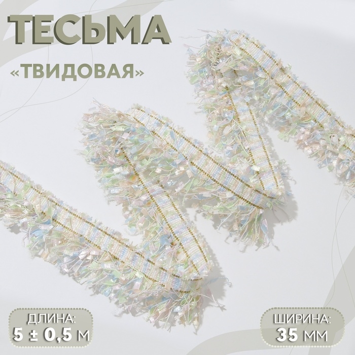 Тесьма декоративная &laquo;Твидовая&raquo;, односторонняя, 35 мм, 5 &plusmn; 0,5 м, цвет пастельный