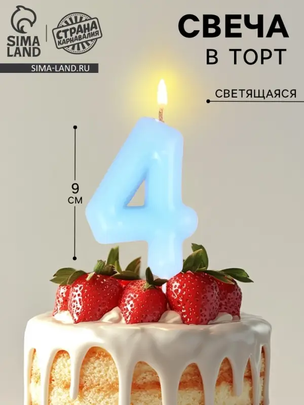 Свеча в торт &laquo;Цифра 4&raquo;, светящаяся голубая, 9 см