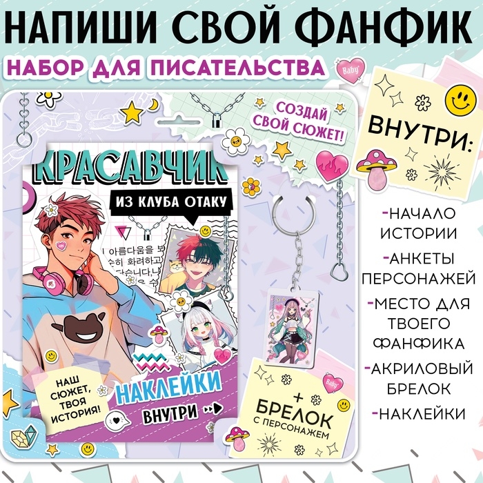 Набор «Создай свой сюжет. Красавчик из клуба отаку», с брелоком, 2 в 1, Аниме Набор «Создай свой сюжет. Красавчик из клуба отаку», с брелоком, 2 в 1, Аниме