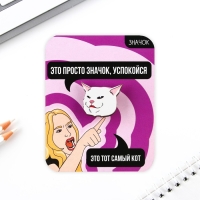 Значок &laquo;Это тот самый кот!&raquo;, 3 х 2,6 см