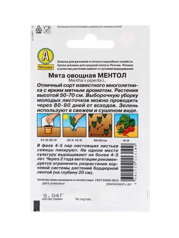 Набор Семена Мята овощная Ментол (1762022027) ОЗ