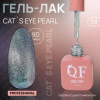 Гель лак для ногтей &laquo;CAT`S EYE PEARL&raquo;, 3-х фазный, 10 мл, LED/UV, цвет серебристый (59)