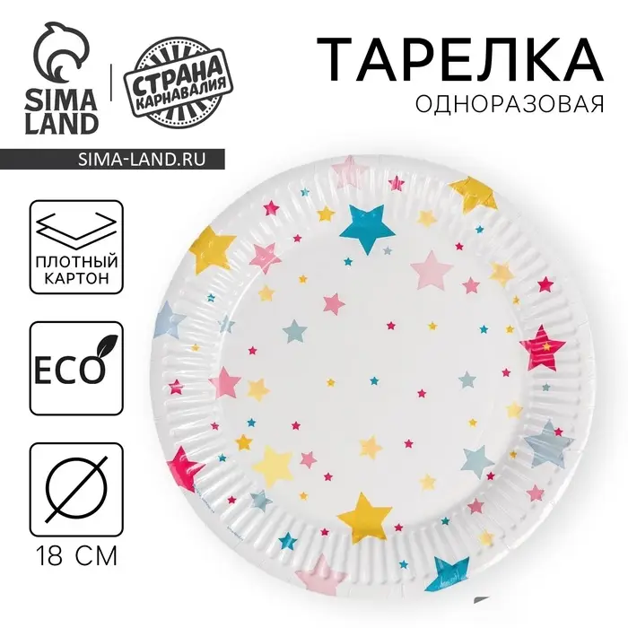 Тарелка одноразовая бумажная &laquo;Звёзды&raquo;, 18 см, 10 шт