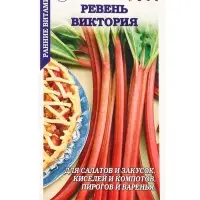 Семена Ревень Виктория /Сотка/ 0,2г/ ранний 25-80г  /*600