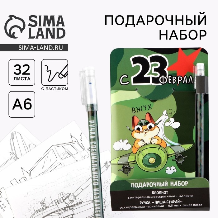 Набор блокнот А6, 32 листа и ручка пиши-стирай &laquo;с 23 февраля&raquo;