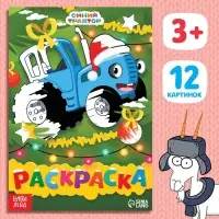 Раскраска &laquo;Новогодний Синий трактор&raquo;, А5, 16 стр., Синий трактор