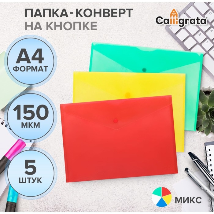 Набор папок-конвертов на кнопке 5 штук, А4, 150 мкм, Calligrata Standard, прозрачные, микс Набор папок-конвертов на кнопке 5 штук, А4, 150 мкм, Calligrata Standard, прозрачные, микс