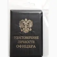 Обложка Удост. Личности офицера 8,6*0,3*12,4 см, Иск кожа, Герб золото, черный