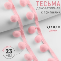 Тесьма декоративная с помпонами, 35 &plusmn; 5 мм, 9,1 &plusmn; 0,5 м, цвет розовый