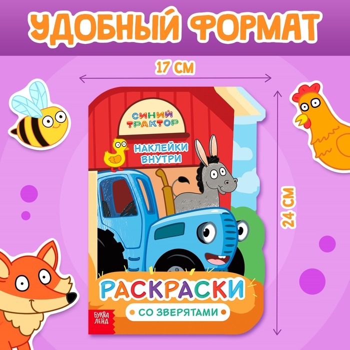 Раскраска с наклейками &laquo;Со зверятами&raquo;, 17 &times; 24 см, 12 стр., Синий трактор