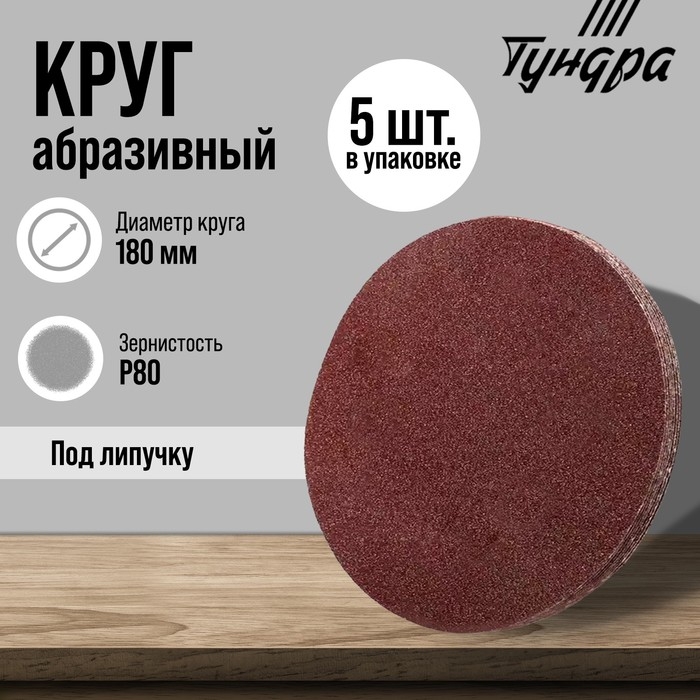 Круг абразивный шлифовальный под Круг абразивный шлифовальный под "липучку" ТУНДРА, 180 мм, Р80, 5 шт.