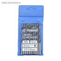Сверло по металлу ТУНДРА, HSS, цилиндрический хвостовик, 5.7&times;95 мм, 10 шт.