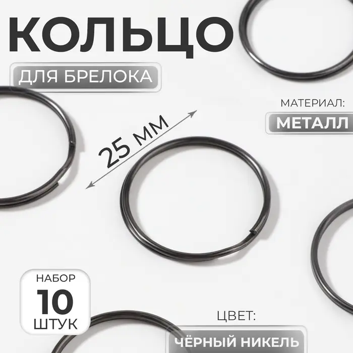 Кольцо для брелока, d=25 мм, 10 шт., цвет чёрный никель