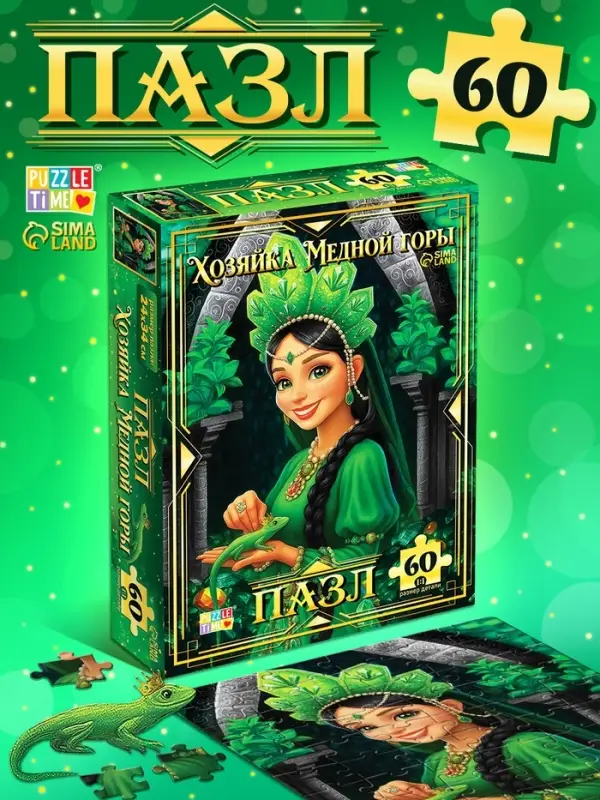 Пазл "Хозяйка медной горы", 60 элементов