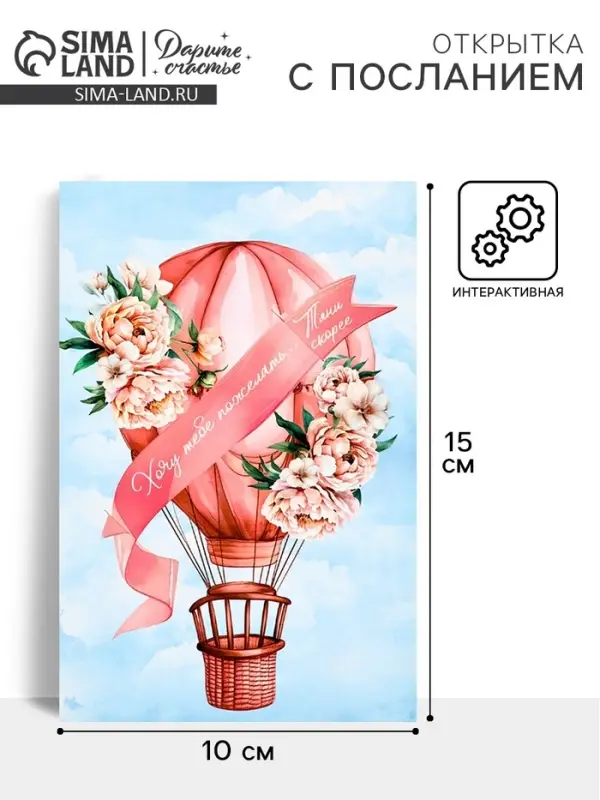 Открытка с секретным посланием &laquo;Хочу пожелать&raquo;, 10&times;15 см