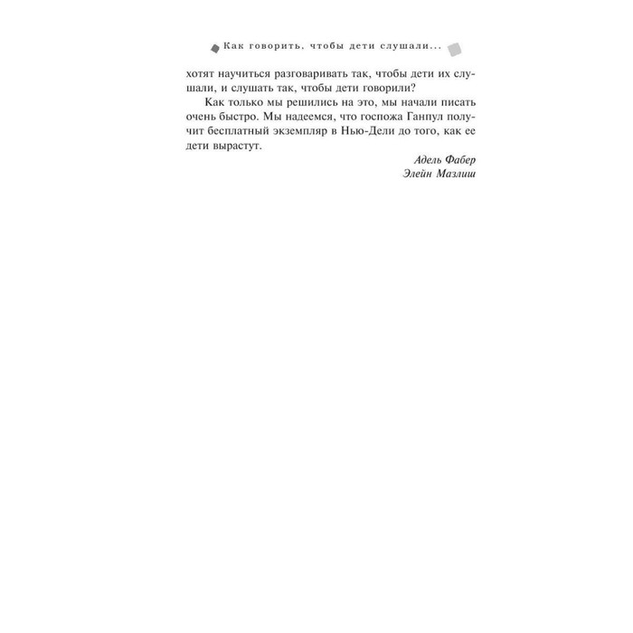Как говорить, чтобы дети слушали, и как слушать, чтобы дети говорили. Фабер А., Мазлиш Э.