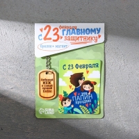 Магнит и брелок на 23 Февраля &laquo;Любимый муж и самый лучший папа!&raquo;, подарочный набор : 2 предмета