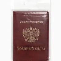 Обложка для Военного билета 9,3*0,3*13,3 см, Иск кожа, Герб золото, бордовый