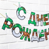 Гирлянда на ленте &laquo;С днем Рождения&raquo;, для мальчика, длина 250 см