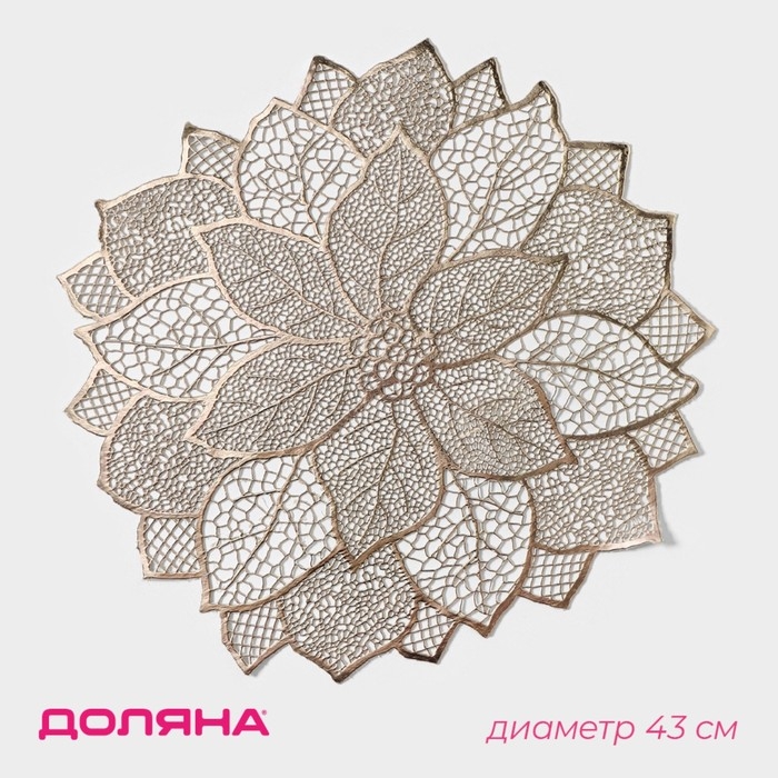 Салфетка сервировочная на стол Доляна &laquo;Цветок&raquo;, d=43 см, цвет золотой