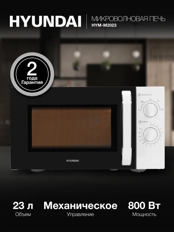 Микроволновая Печь HYM-M2023 23л. 800Вт белый-хром