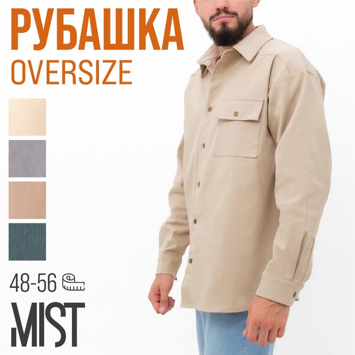 Рубашка мужская MIST oversize размер 56, молочный
