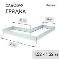 Грядка оцинкованная, Г-образная, 152 &times; 60 &times; 15 см, Greengo
