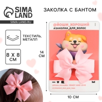 Заколка для волос с бантом &laquo;Слишком мил&raquo;, 10 х 14 см