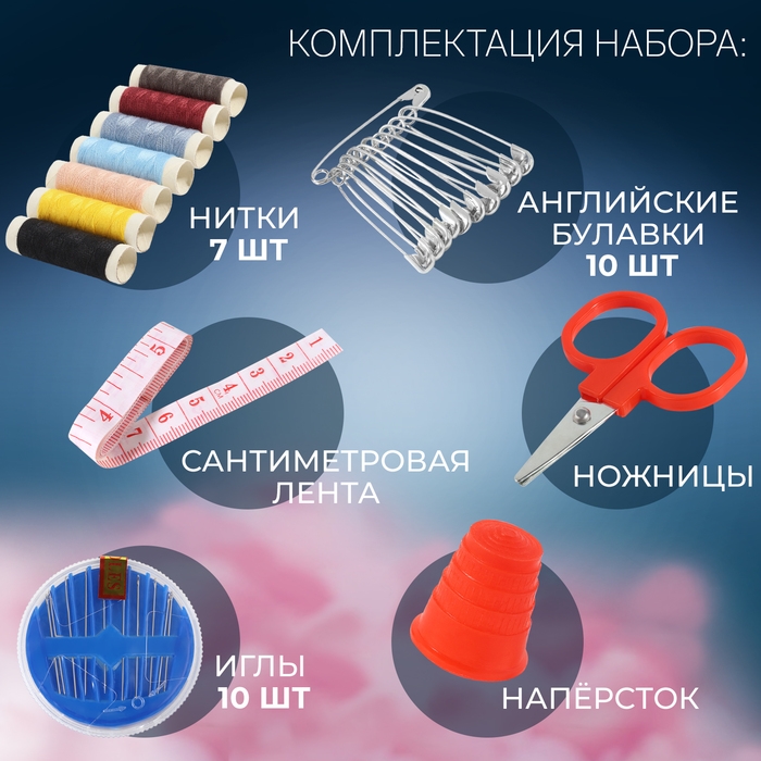 Швейный набор, 31 предмет, в пластиковом контейнере, 7 &times; 8,5 см, цвет МИКС