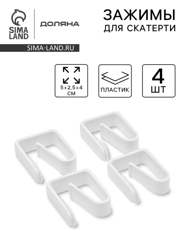 Зажимы для скатерти Доляна &laquo;Уют&raquo;, 4 шт