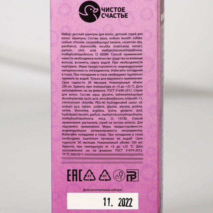 Подарочный набор детский, шампунь для волос 250 мл и спрей волос 150 мл, Чистое счастье
