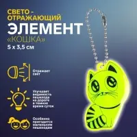 Светоотражающий элемент &laquo;Кошка&raquo;, 5&times;3.5 см, МИКС