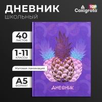 Дневник универсальный для 1-11 классов, "Фруктовое настроение", твердая обложка 7БЦ, матовая ламинация, тиснение фольгой, 40 листов