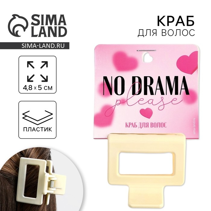 Краб для волос &laquo;No drama&raquo;, 4,8 х 5 х 3,3 см