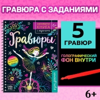 Активити-книга с заданиями &laquo;Гравюры. Для девочек&raquo;, фея, 12 стр.