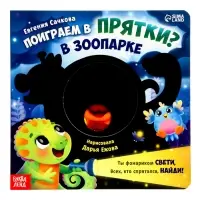 Интерактивная картонная книга &laquo;Поиграем в прятки?&raquo;, 20 стр.