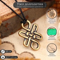 Амулет &laquo;Узел долголетия&raquo; (символ энергетического равновесия), 68см