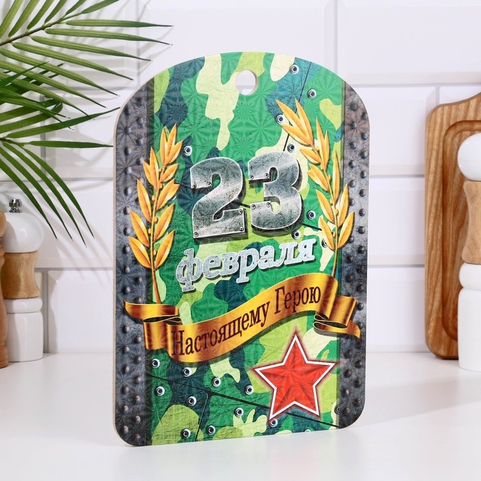 Доска разделочная сувенирная "23 февраля" настоящему герою