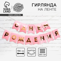 Гирлянда тиснение на бумаге &laquo;С Днем Рождения&raquo;, розовая, золотые буквы, длина 156 см