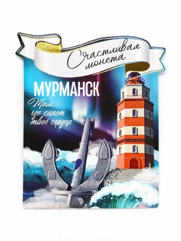 Монета сувенир &laquo;Мурманск&raquo;, диам 2 см